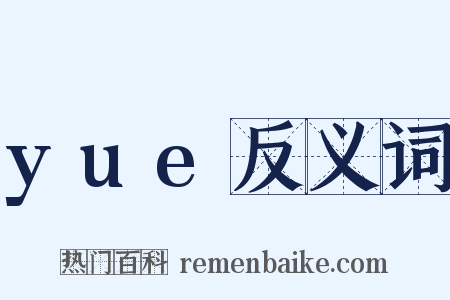 yue反义词是什么意思的图片